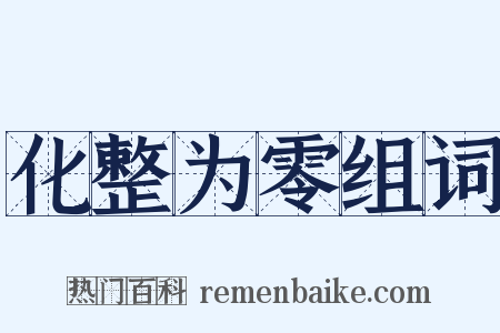 化整为零组词是什么意思的图片